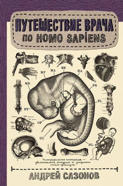 42566607-andrey-sazonov-puteshestvie-vracha-po-homo-sapiens-42566607