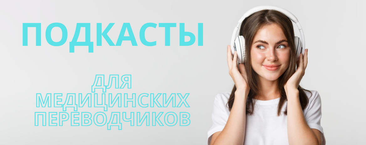 Resources for Russian Medical Interpreters Part 2: Podcasts